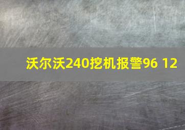 沃尔沃240挖机报警96 12